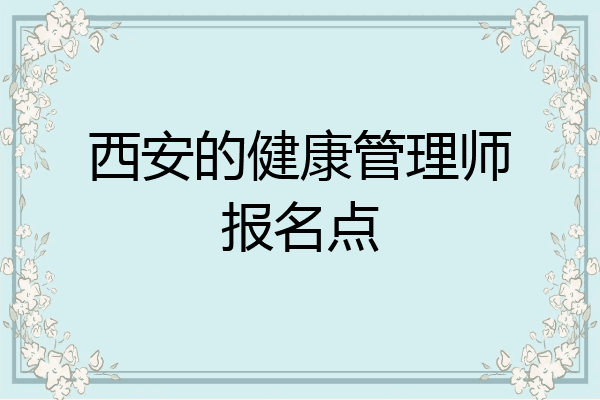 西安的健康管理师报名点