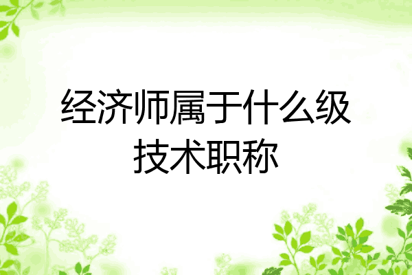 经济师属于什么级技术职称