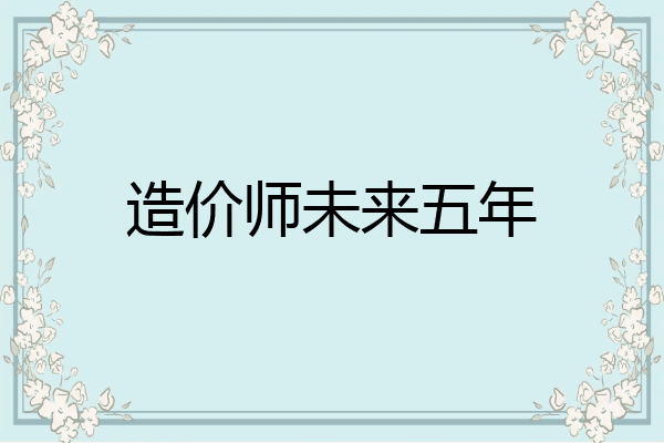 造价师未来五年