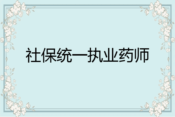 社保统一执业药师