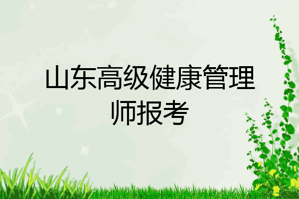 山东高级健康管理师报考
