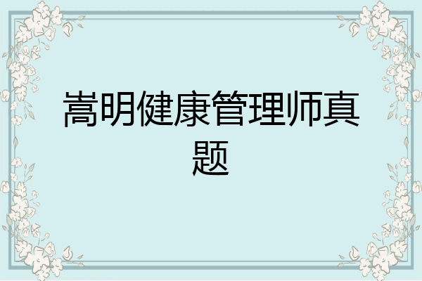 嵩明健康管理师真题