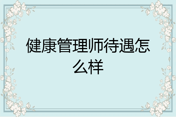 健康管理师待遇怎么样