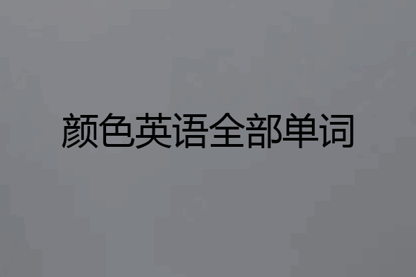 颜色英语全部单词