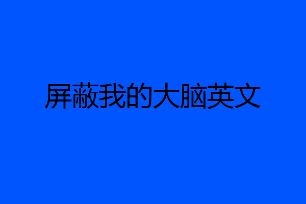 屏蔽我的大脑英文