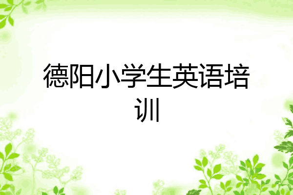 德阳小学生英语培训