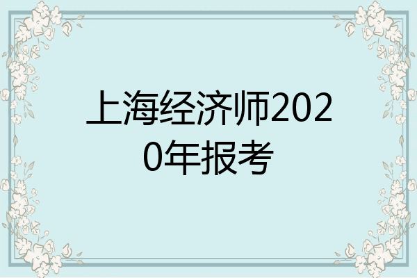 上海经济师2020年报考