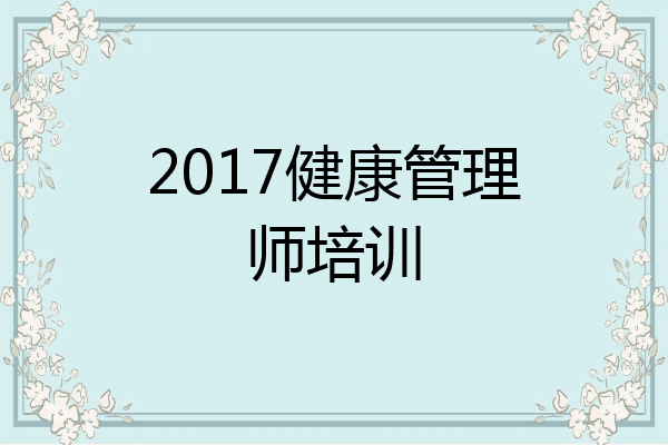 2017健康管理师培训