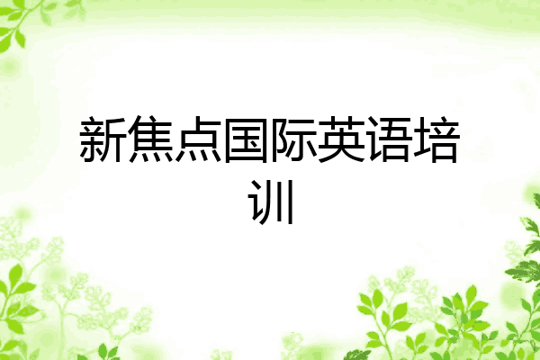 新焦点国际英语培训