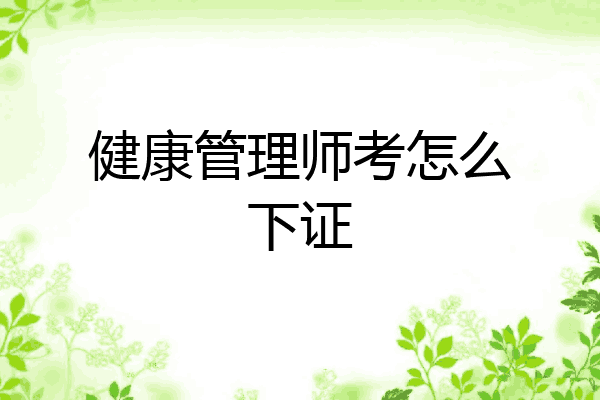 健康管理师考怎么下证