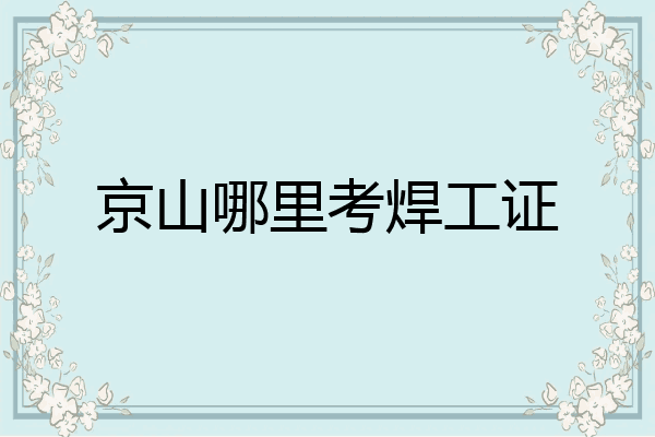 京山哪里考焊工证