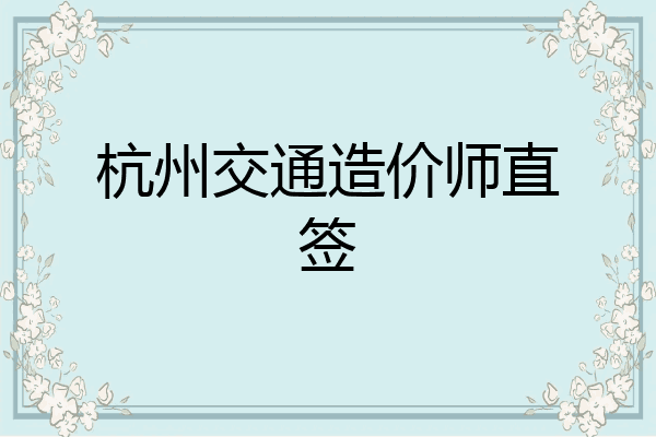 杭州交通造价师直签