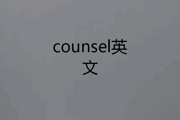 counsel英文
