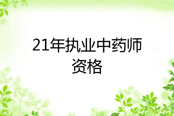 21年执业中药师资格