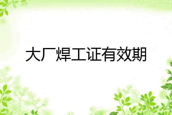 大厂焊工证有效期
