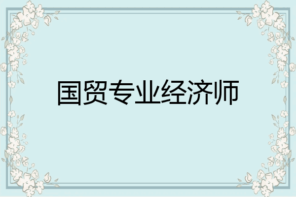 国贸专业经济师