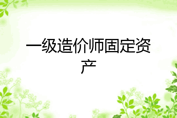 一级造价师固定资产