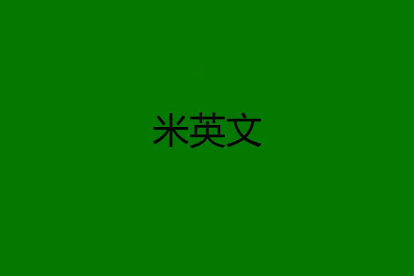 米英文