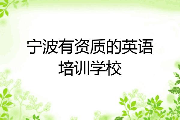 宁波有资质的英语培训学校