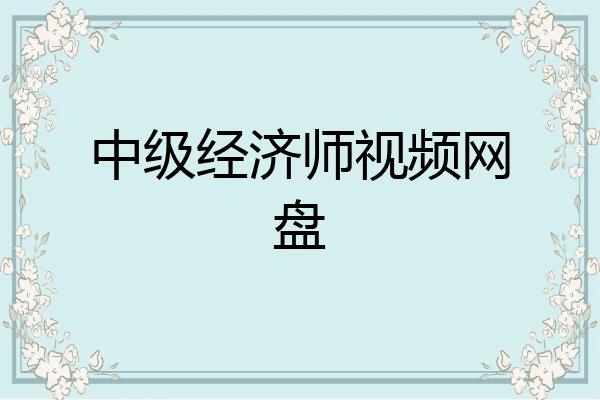 中级经济师视频网盘