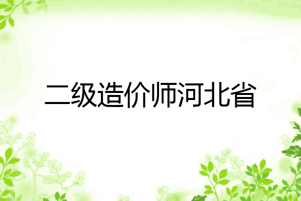 二级造价师河北省