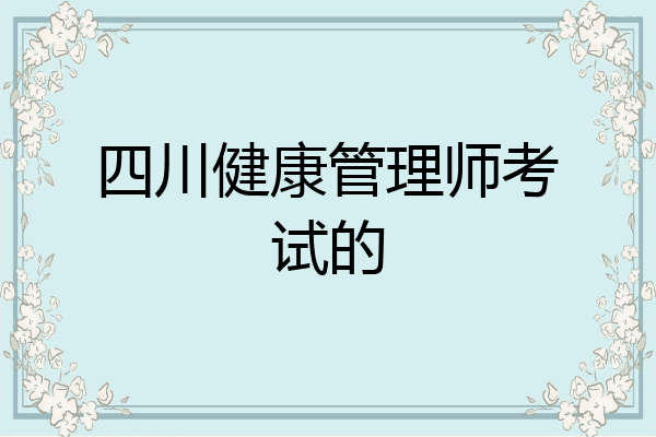 四川健康管理师考试的