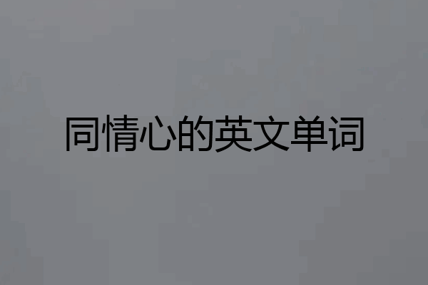 同情心的英文单词