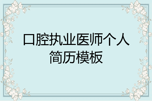 口腔执业医师个人简历模板