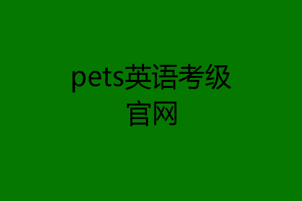 pets英语考级官网