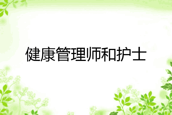 健康管理师和护士