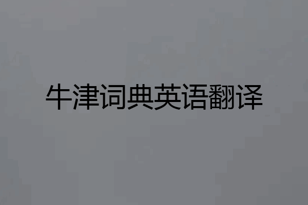 牛津词典英语翻译