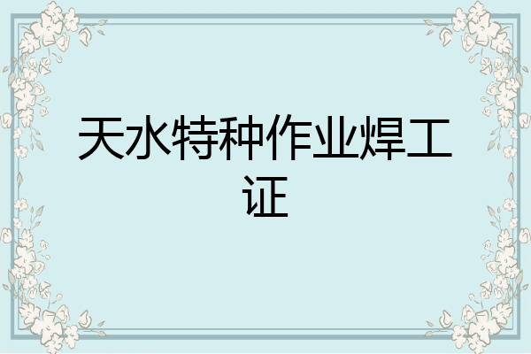 天水特种作业焊工证