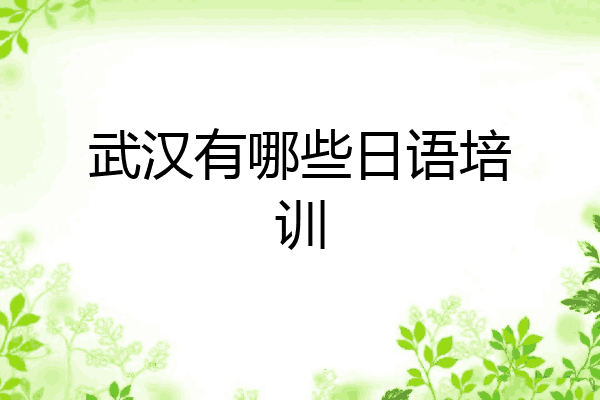 武汉有哪些日语培训