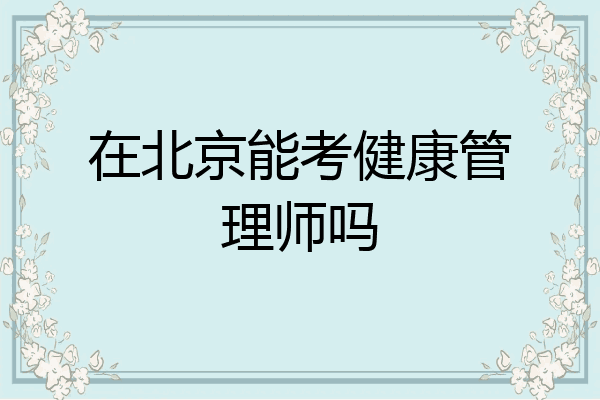 在北京能考健康管理师吗