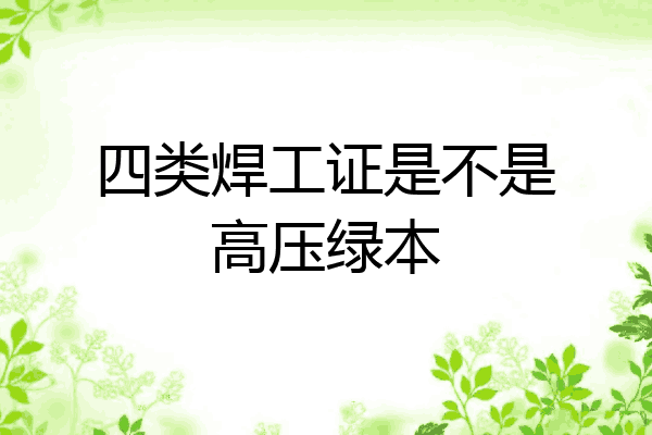 四类焊工证是不是高压绿本