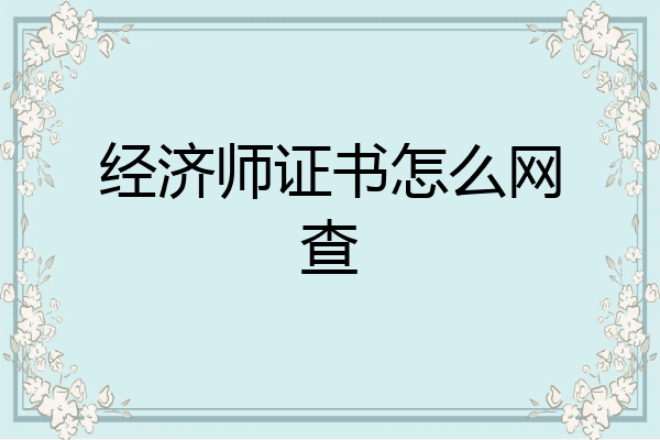 经济师证书怎么网查