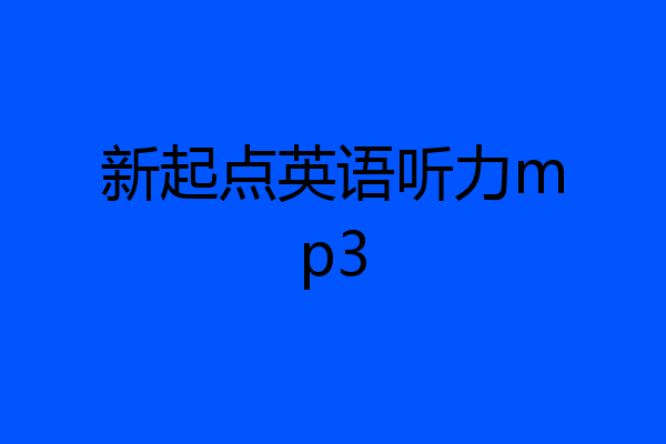 新起点英语听力mp3