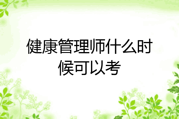 健康管理师什么时候可以考