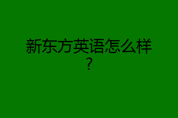 新东方英语怎么样?