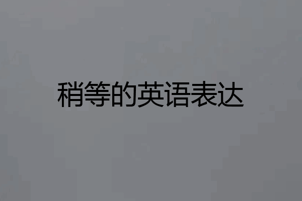 稍等的英语表达