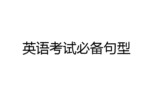 英语考试必备句型