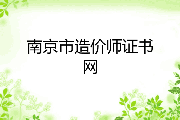 南京市造价师证书网