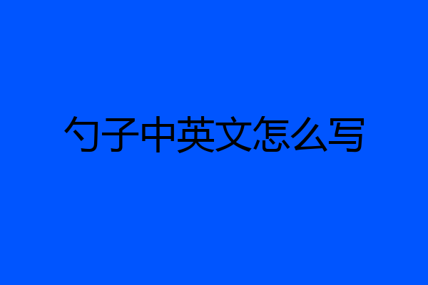 勺子中英文怎么写