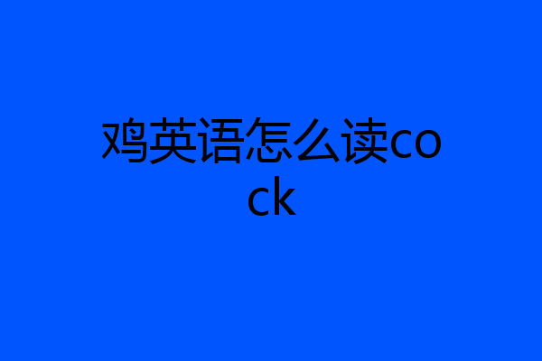 鸡英语怎么读cock