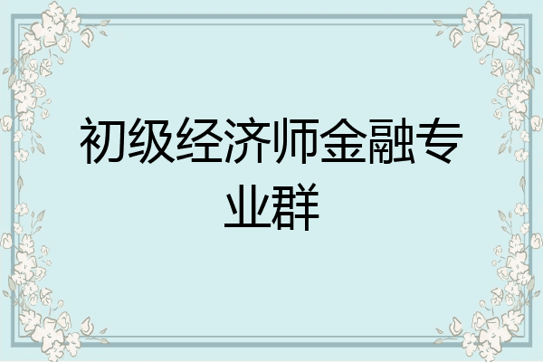 初级经济师金融专业群