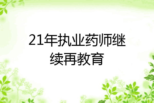 21年执业药师继续再教育