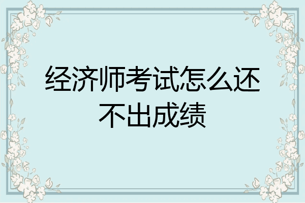 经济师考试怎么还不出成绩