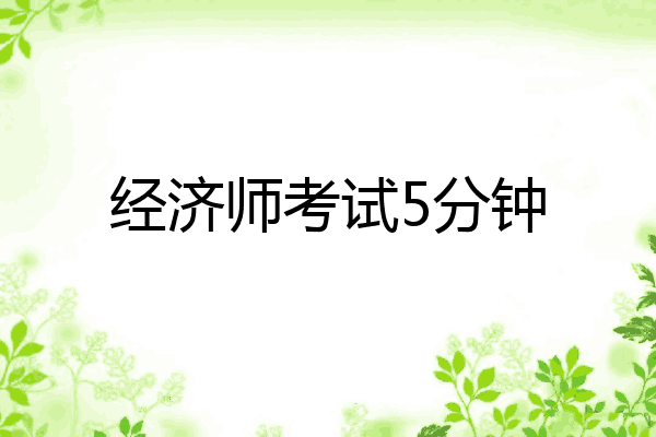 经济师考试5分钟