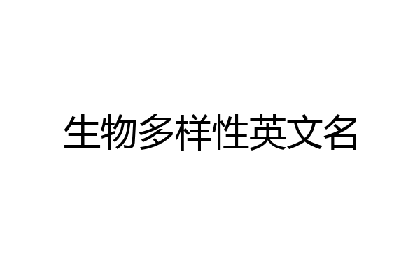 生物多样性英文名