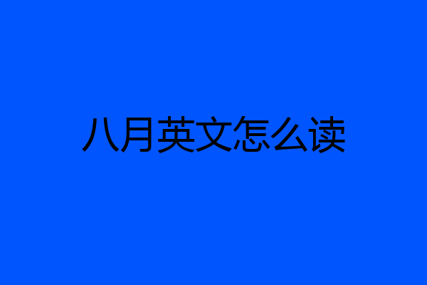 八月英文怎么读